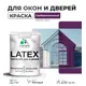 Краска для деревянных окон и дверей Malare Latex антисептическая быстросохнущая без запаха матовая цвет серобуромалиновый 1 кг