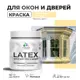 Краска для деревянных окон и дверей Malare Latex L_Окна_двери_285 антисептическая быстросохнущая без запаха матовая цвет тропический макарун 0.5 кг