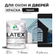 Краска для деревянных окон и дверей Malare Latex антисептическая быстросохнущая без запаха матовая цвет черный 1 кг