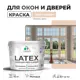 Краска для деревянных окон и дверей Malare Latex антисептическая быстросохнущая без запаха матовая цвет эффект дежавю 10 кг