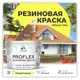 Краска резиновая Malare ProfleX Latex для фасадов интерьера мебели кровли цоколей быстросохнущая матовая цвет спелый лимон 10 кг