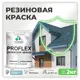 Краска резиновая Malare ProfleX Latex для фасадов интерьера мебели кровли цоколей быстросохнущая матовая цвет акварельно-голубой 2 кг