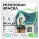 Краска резиновая Malare ProfleX Latex для фасадов интерьера мебели кровли цоколей быстросохнущая матовая цвет аквамарин 2 кг