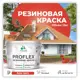Краска резиновая Malare ProfleX Latex для фасадов интерьера мебели кровли цоколей быстросохнущая матовая цвет алое танго 10 кг