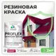 Краска резиновая Malare ProfleX Latex для фасадов интерьера мебели кровли цоколей быстросохнущая матовая цвет амарантово-пурпурный 2 кг