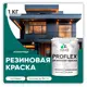 Краска резиновая Malare ProfleX Latex для фасадов интерьера мебели кровли цоколей быстросохнущая матовая цвет атлантида 1 кг
