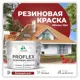 Краска резиновая Malare ProfleX Latex для фасадов интерьера мебели кровли цоколей быстросохнущая матовая цвет багровый агат 10 кг