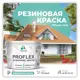 Краска резиновая Malare ProfleX Latex для фасадов интерьера мебели кровли цоколей быстросохнущая матовая цвет бирюзовая катунь 10 кг