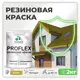 Краска резиновая Malare ProfleX Latex для фасадов интерьера мебели кровли цоколей быстросохнущая матовая цвет васаби 2 кг
