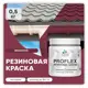Краска резиновая Malare ProfleX Latex для фасадов интерьера мебели кровли цоколей быстросохнущая матовая цвет византия 0.5 кг