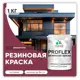 Краска резиновая Malare ProfleX Latex для фасадов интерьера мебели кровли цоколей быстросохнущая матовая цвет византия 1 кг