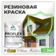 Краска резиновая Malare ProfleX Latex для фасадов интерьера мебели кровли цоколей быстросохнущая матовая цвет греческая олива 2 кг