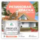 Краска резиновая Malare ProfleX Latex для фасадов интерьера мебели кровли цоколей быстросохнущая матовая цвет коралловый 10 кг