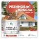 Краска резиновая Malare ProfleX Latex для фасадов интерьера мебели кровли цоколей быстросохнущая матовая цвет кирпичный 10 кг