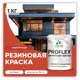 Краска резиновая Malare ProfleX Latex для фасадов интерьера мебели кровли цоколей быстросохнущая матовая цвет кирпичный 1 кг