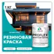 Краска резиновая Malare ProfleX Latex для фасадов интерьера мебели кровли цоколей быстросохнущая матовая цвет летний бриз 1 кг
