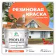 Краска резиновая Malare ProfleX Latex для фасадов интерьера мебели кровли цоколей быстросохнущая матовая цвет мармелад 10 кг