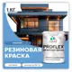 Краска резиновая Malare ProfleX Latex для фасадов интерьера мебели кровли цоколей быстросохнущая матовая цвет ниагара 1 кг