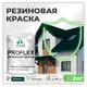 Краска резиновая Malare ProfleX Latex для фасадов интерьера мебели кровли цоколей быстросохнущая матовая цвет оклахома 2 кг