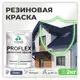 Краска резиновая Malare ProfleX Latex для фасадов интерьера мебели кровли цоколей быстросохнущая матовая цвет оникс 2 кг