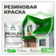 Краска резиновая Malare ProfleX Latex для фасадов интерьера мебели кровли цоколей быстросохнущая матовая цвет освежающий зеленый 2 кг