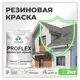 Краска резиновая Malare ProfleX Latex для фасадов интерьера мебели кровли цоколей быстросохнущая матовая цвет парное молоко 2 кг
