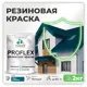 Краска резиновая Malare ProfleX Latex для фасадов интерьера мебели кровли цоколей быстросохнущая матовая цвет перо павлина 2 кг
