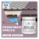 Краска резиновая Malare ProfleX Latex для фасадов интерьера мебели кровли цоколей быстросохнущая матовая цвет пурпурная роза 0.5 кг