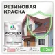 Краска резиновая Malare ProfleX Latex для фасадов интерьера мебели кровли цоколей быстросохнущая матовая цвет розовый пион 2 кг
