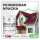 Краска резиновая Malare ProfleX Latex для фасадов интерьера мебели кровли цоколей быстросохнущая матовая цвет пьяная вишня 2 кг