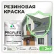 Краска резиновая Malare ProfleX Latex для фасадов интерьера мебели кровли цоколей быстросохнущая матовая цвет светло-зеленый 2 кг