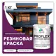 Краска резиновая Malare ProfleX Latex для фасадов интерьера мебели кровли цоколей быстросохнущая матовая цвет серобуромалиновый 1 кг