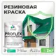 Краска резиновая Malare ProfleX Latex для фасадов интерьера мебели кровли цоколей быстросохнущая матовая цвет снежная мята 2 кг
