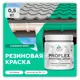 Краска резиновая Malare ProfleX Latex для фасадов интерьера мебели кровли цоколей быстросохнущая матовая цвет снежная мята 0.5 кг