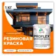 Краска резиновая Malare ProfleX Latex для фасадов интерьера мебели кровли цоколей быстросохнущая матовая цвет сочный цитрус 1 кг