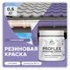 Краска резиновая Malare ProfleX Latex для фасадов интерьера мебели кровли цоколей быстросохнущая матовая цвет фиалковый 0.5 кг