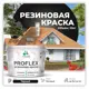 Краска резиновая Malare ProfleX Latex для фасадов интерьера мебели кровли цоколей быстросохнущая матовая цвет черный 10 кг