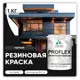 Краска резиновая Malare ProfleX Latex для фасадов интерьера мебели кровли цоколей быстросохнущая матовая цвет черный 1 кг