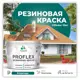 Краска резиновая Malare ProfleX Latex для фасадов интерьера мебели кровли цоколей быстросохнущая полуглянцевая цвет атлантида 10 кг