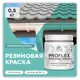 Краска резиновая Malare ProfleX Latex для фасадов интерьера мебели кровли цоколей быстросохнущая полуглянцевая цвет бирюзовая катунь 0.5 кг