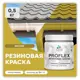 Краска резиновая Malare ProfleX Latex для фасадов интерьера мебели кровли цоколей быстросохнущая полуглянцевая цвет васаби 0.5 кг