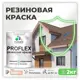 Краска резиновая Malare ProfleX Latex для фасадов интерьера мебели кровли цоколей быстросохнущая полуглянцевая цвет вечерний марсель 2 кг