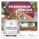 Краска резиновая Malare ProfleX Latex для фасадов интерьера мебели кровли цоколей быстросохнущая полуглянцевая цвет византия 10 кг