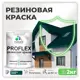 Краска резиновая Malare ProfleX Latex для фасадов интерьера мебели кровли цоколей быстросохнущая полуглянцевая цвет голубая пихта 2 кг