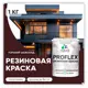Краска резиновая Malare ProfleX Latex для фасадов интерьера мебели кровли цоколей быстросохнущая полуглянцевая цвет горький шоколад 1 кг