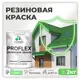 Краска резиновая Malare ProfleX Latex для фасадов интерьера мебели кровли цоколей быстросохнущая полуглянцевая цвет лайм 2 кг