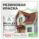 Краска резиновая Malare ProfleX Latex для фасадов интерьера мебели кровли цоколей быстросохнущая полуглянцевая цвет коралловый 2 кг