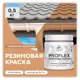Краска резиновая Malare ProfleX Latex для фасадов интерьера мебели кровли цоколей быстросохнущая полуглянцевая цвет молочный шоколад 0.5 кг