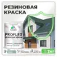 Краска резиновая Malare ProfleX Latex для фасадов интерьера мебели кровли цоколей быстросохнущая полуглянцевая цвет мятный леденец 2 кг