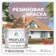 Краска резиновая Malare ProfleX Latex для фасадов интерьера мебели кровли цоколей быстросохнущая полуглянцевая цвет пурпурная роза 10 кг